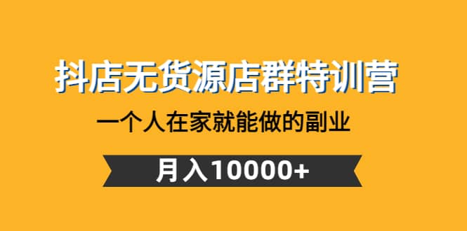 抖店无货源店群特训营：一个人在家就能做的副业网创吧-网创项目资源站-副业项目-创业项目-搞钱项目八百网赚