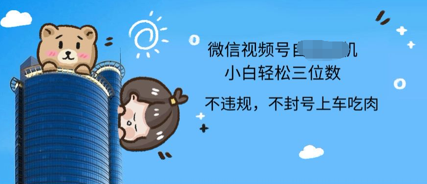 2024最新微信视频号挂机小白可上手，轻松日入三位数网创吧-网创项目资源站-副业项目-创业项目-搞钱项目八百网赚