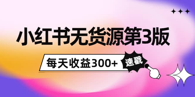 小红书无货源第3版，0投入起店，无脑图文精细化玩法网创吧-网创项目资源站-副业项目-创业项目-搞钱项目八百网赚