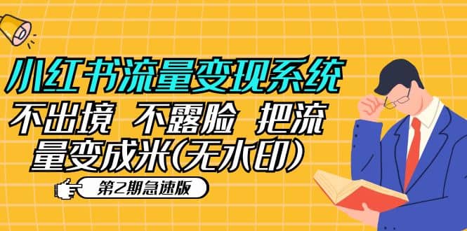 小红书流量变现系统（第2期急速版）不出境 不露脸 把流量变成米 (无水印)网创吧-网创项目资源站-副业项目-创业项目-搞钱项目八百网赚