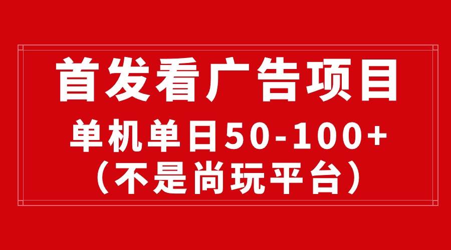 最新看广告平台（不是尚玩），单机一天稳定收益50-100+网创吧-网创项目资源站-副业项目-创业项目-搞钱项目八百网赚