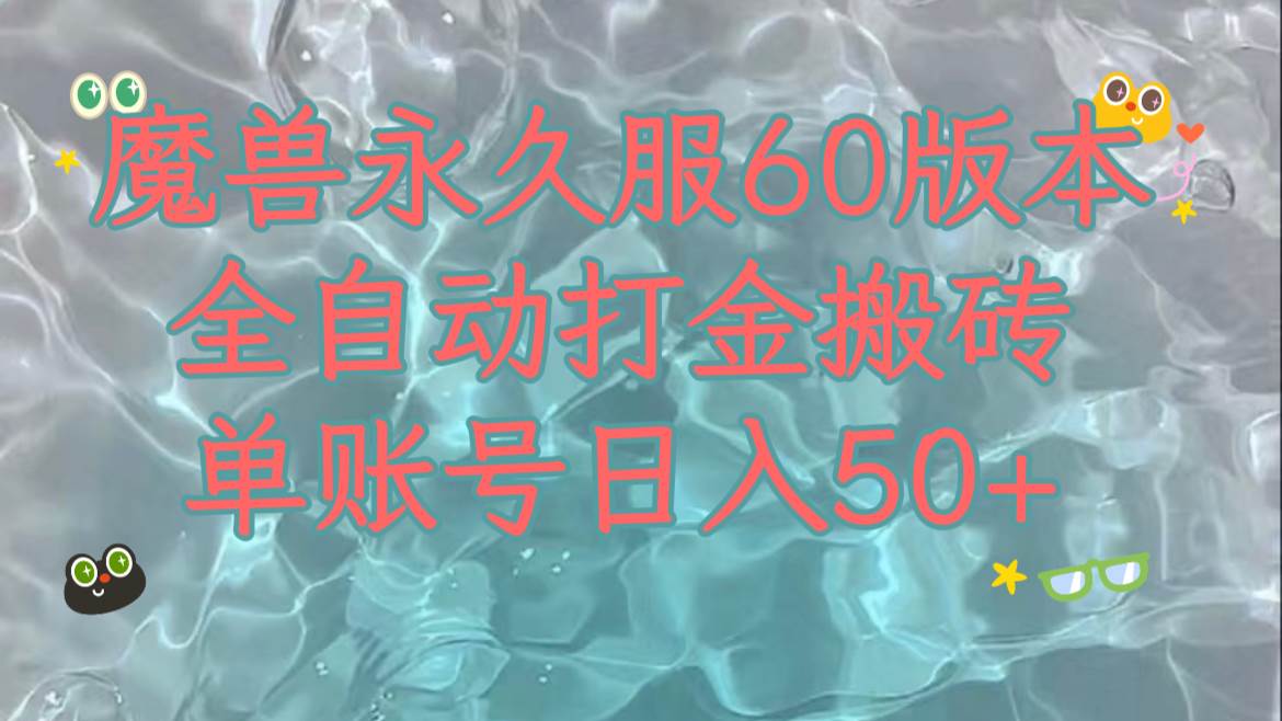 魔兽永久60服全新玩法，收益稳定单机日入200+，可以多开矩阵操作。网创吧-网创项目资源站-副业项目-创业项目-搞钱项目八百网赚
