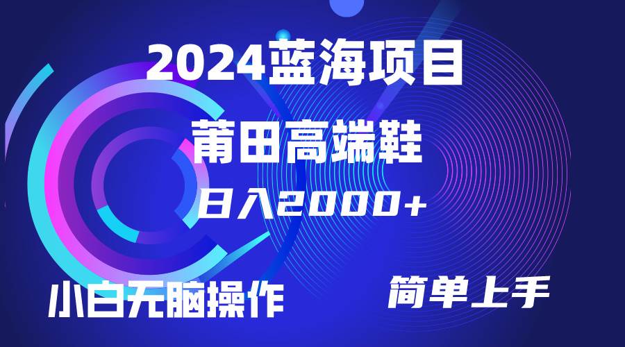 每天两小时日入2000+，卖莆田高端鞋，小白也能轻松掌握，简单无脑操作…网创吧-网创项目资源站-副业项目-创业项目-搞钱项目八百网赚