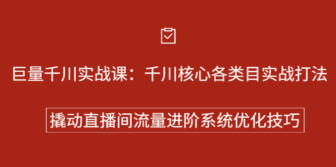 巨量千川实战系列课：千川核心各类目实战打法，撬动直播间流量进阶系统优化技巧网创吧-网创项目资源站-副业项目-创业项目-搞钱项目八百网赚