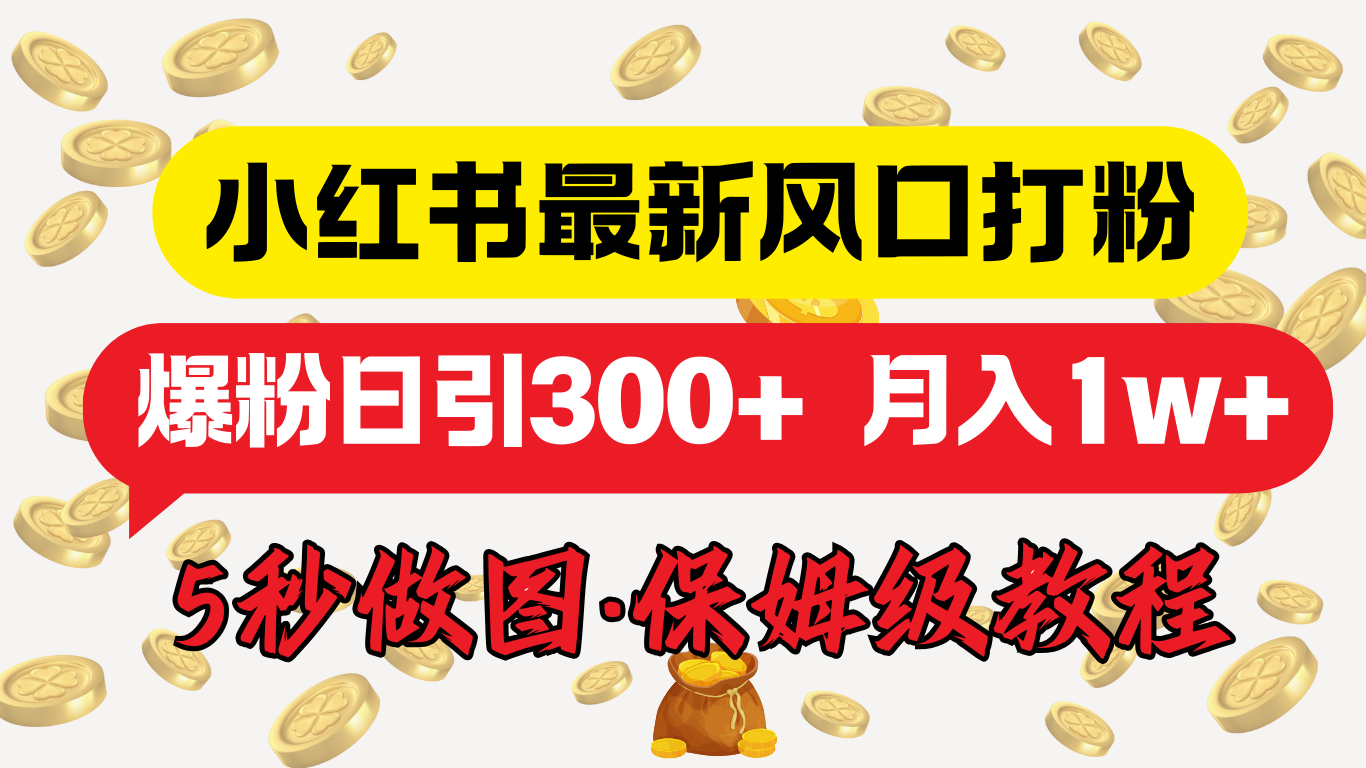 小红书最新图文打粉,5秒做图教程,爆粉日引300+,月入1w+网创吧-网创项目资源站-副业项目-创业项目-搞钱项目八百网赚