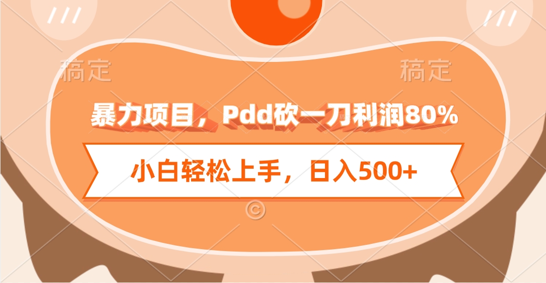 暴力项目，Pdd砍一刀利润80%，小白轻松上手，日入500+网创吧-网创项目资源站-副业项目-创业项目-搞钱项目八百网赚