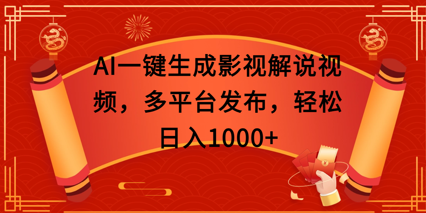 AI一键生成影视解说视频，多平台发布，轻松日入1000+网创吧-网创项目资源站-副业项目-创业项目-搞钱项目八百网赚