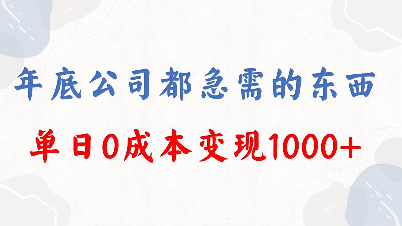 年底必做项目，每个公司都需要，今年别再错过了，0成本变现，单日收益1000网创吧-网创项目资源站-副业项目-创业项目-搞钱项目八百网赚