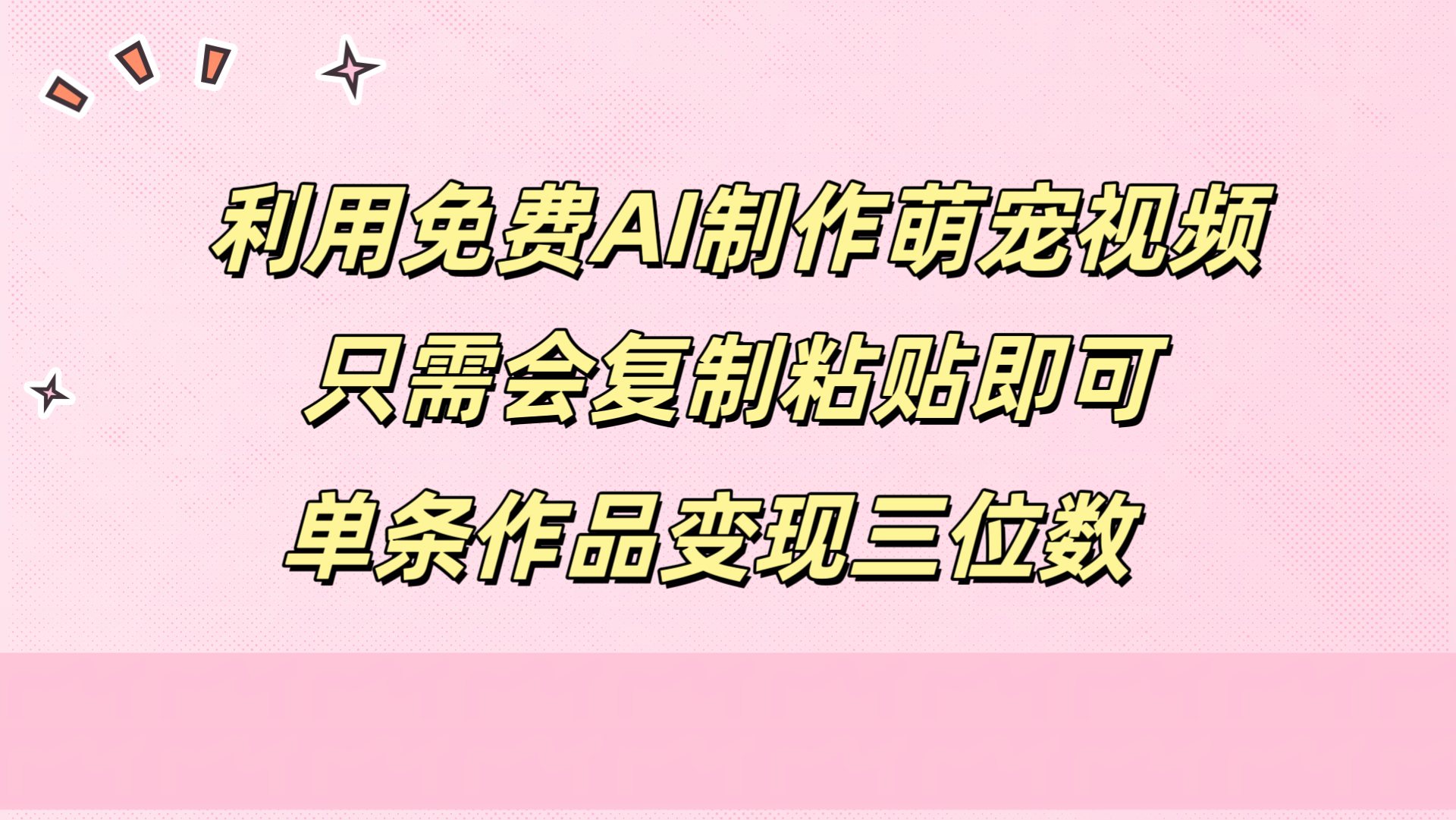 利用免费AI制作萌宠视频，只需会复制粘贴，单条作品变现三位数网创吧-网创项目资源站-副业项目-创业项目-搞钱项目八百网赚