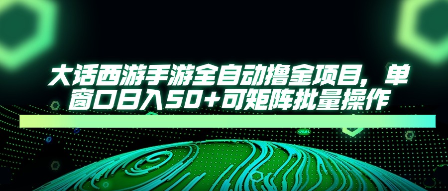大话西游全自动撸金，单窗口日入50+可矩阵批量操作网创吧-网创项目资源站-副业项目-创业项目-搞钱项目八百网赚