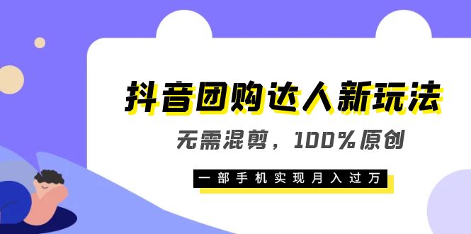 抖音团购达人新玩法，无需混剪，100%原创，一部手机实现月入过万网创吧-网创项目资源站-副业项目-创业项目-搞钱项目八百网赚