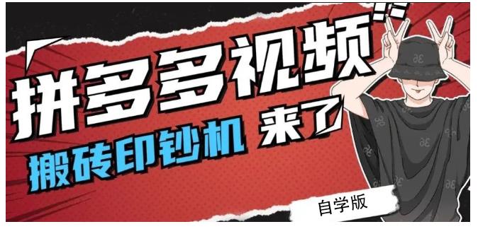 拼多多视频搬砖印钞机玩法，2021年最后一个短视频红利项目网创吧-网创项目资源站-副业项目-创业项目-搞钱项目八百网赚