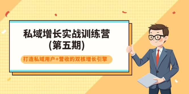 私域增长实战训练营(第五期)，打造私域用户+营收的双核增长引擎网创吧-网创项目资源站-副业项目-创业项目-搞钱项目八百网赚
