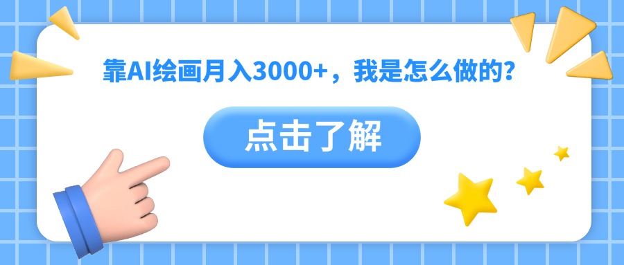 靠AI绘画月入3000+，我是怎么做的？网创吧-网创项目资源站-副业项目-创业项目-搞钱项目八百网赚