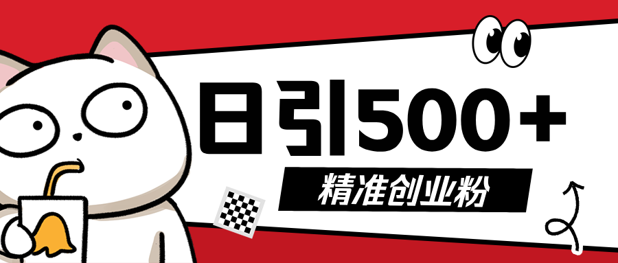 最新抖音引流创业粉，几分钟一个视频，非常暴力，小白直接可上手操作!网创吧-网创项目资源站-副业项目-创业项目-搞钱项目八百网赚