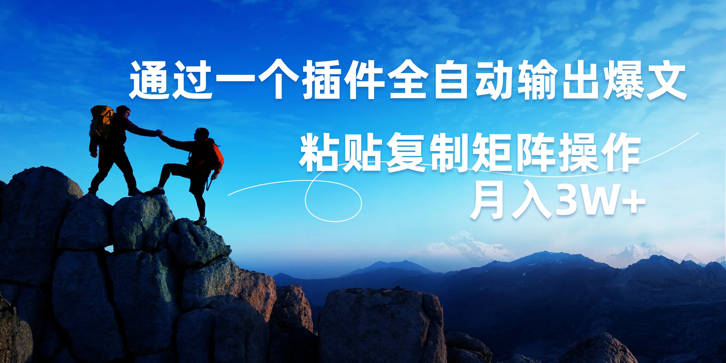 AI掘金2.0，通过一个插件全自动输出爆文，粘贴复制矩阵操作，月入3W+网创吧-网创项目资源站-副业项目-创业项目-搞钱项目八百网赚