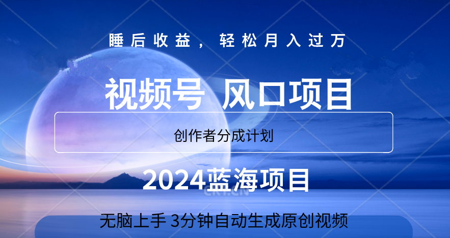微信视频号大风口项目,3分钟自动生成视频，2024蓝海项目，月入过万网创吧-网创项目资源站-副业项目-创业项目-搞钱项目八百网赚