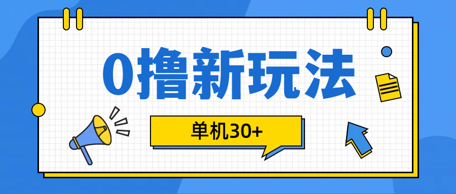0撸玩法，单机每天30+网创吧-网创项目资源站-副业项目-创业项目-搞钱项目八百网赚