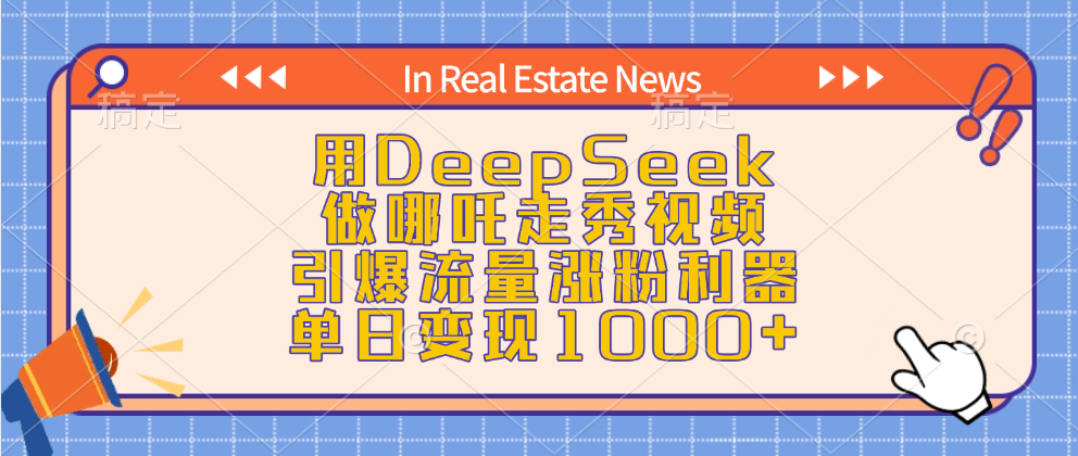 用DeepSeek做哪吒走秀视频，引爆流量涨粉利器，单日变现1000+网创吧-网创项目资源站-副业项目-创业项目-搞钱项目八百网赚