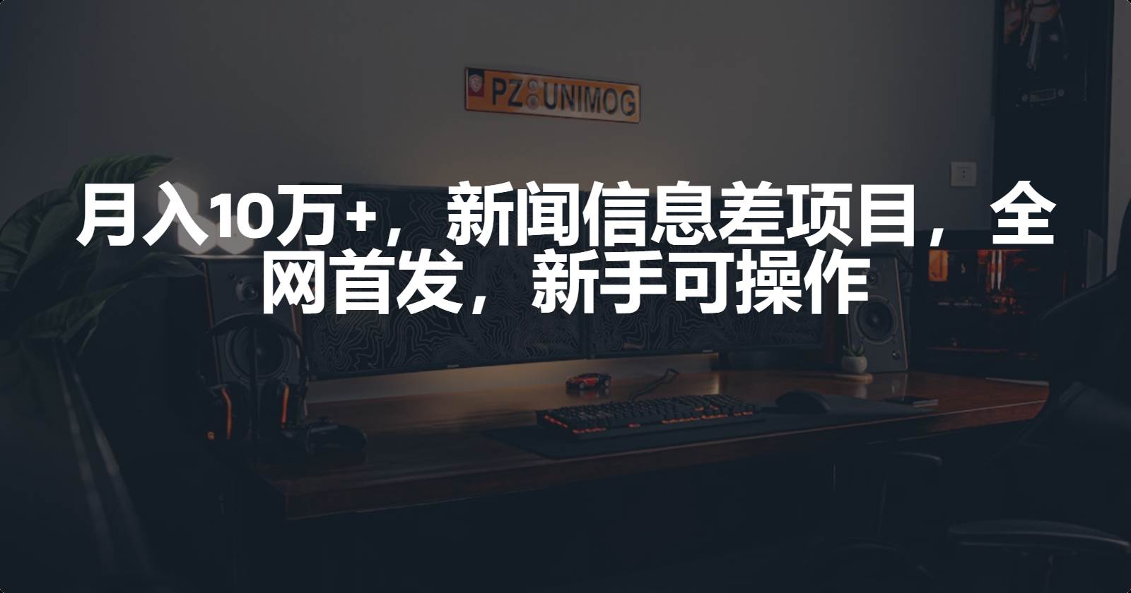 月入10万+，新闻信息差项目，新手可操作网创吧-网创项目资源站-副业项目-创业项目-搞钱项目八百网赚
