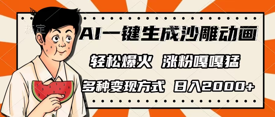 AI一键生成沙雕动画，单视频破千万播放，多种变现方式，日入2000+网创吧-网创项目资源站-副业项目-创业项目-搞钱项目八百网赚