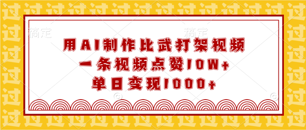 用AI制作比武打架视频，一条视频点赞10W+，单日变现1000+网创吧-网创项目资源站-副业项目-创业项目-搞钱项目八百网赚