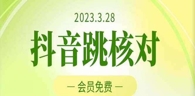 2023年3月28抖音跳核对 外面收费1000元的技术 会员自测 黑科技随时可能和谐网创吧-网创项目资源站-副业项目-创业项目-搞钱项目八百网赚