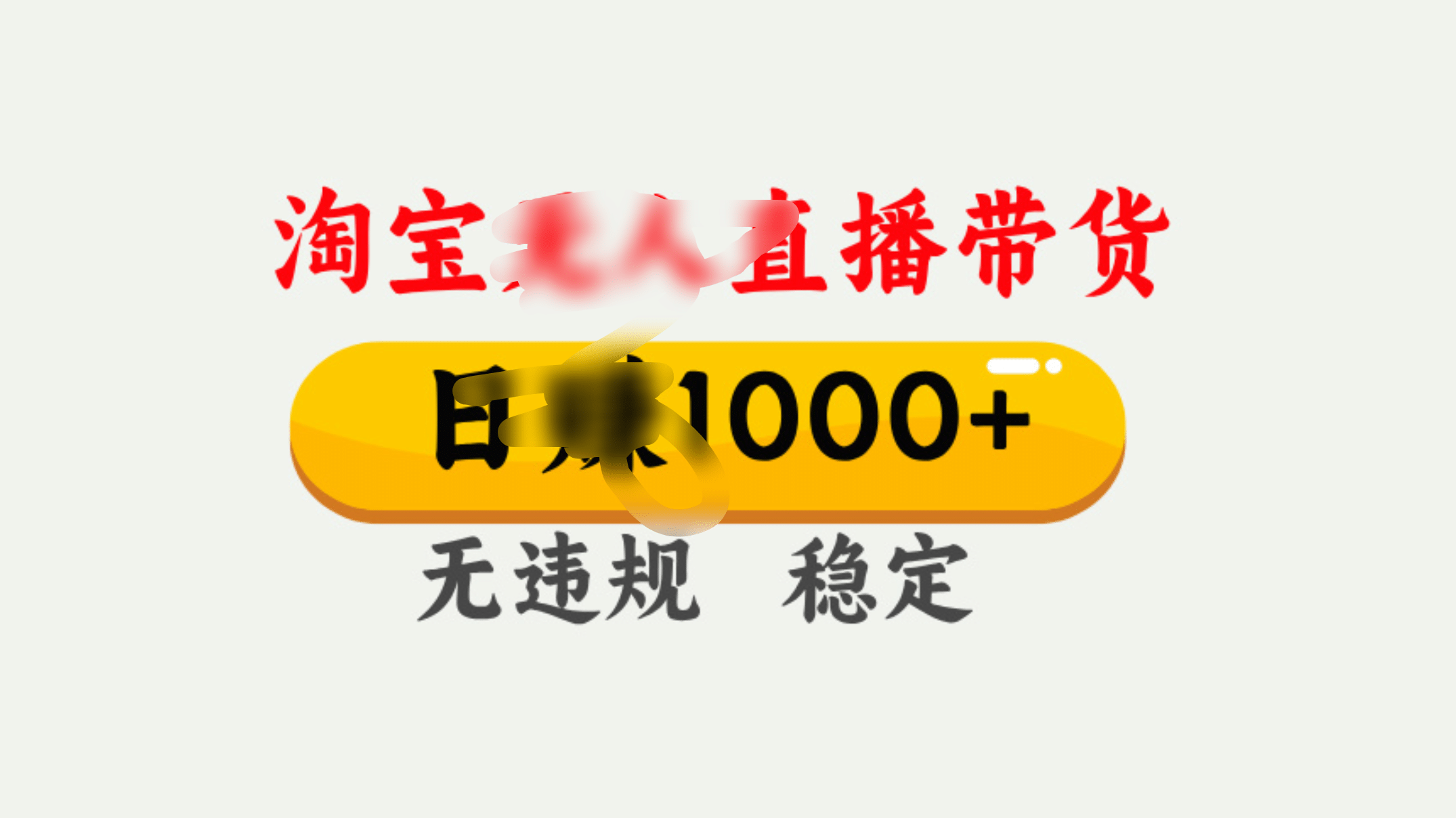 25年淘宝无人直播带货10.0，一天1000+，独家技术，操作简单。网创吧-网创项目资源站-副业项目-创业项目-搞钱项目八百网赚
