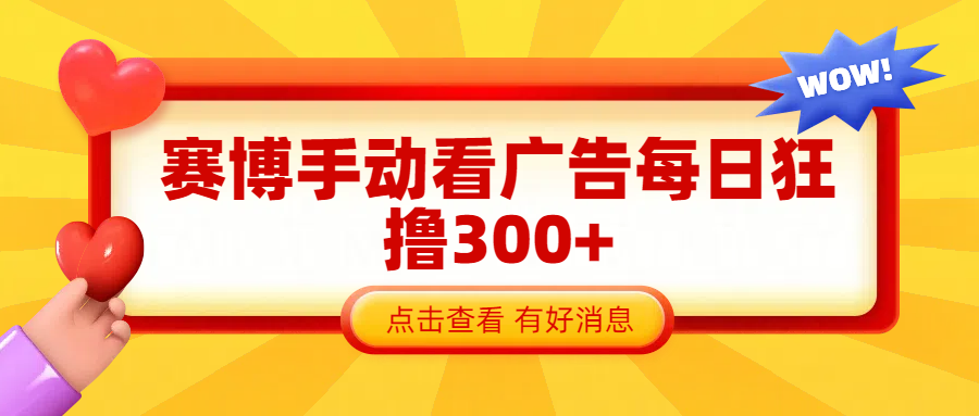 赛博看广告纯手动撸包每天300+网创吧-网创项目资源站-副业项目-创业项目-搞钱项目八百网赚
