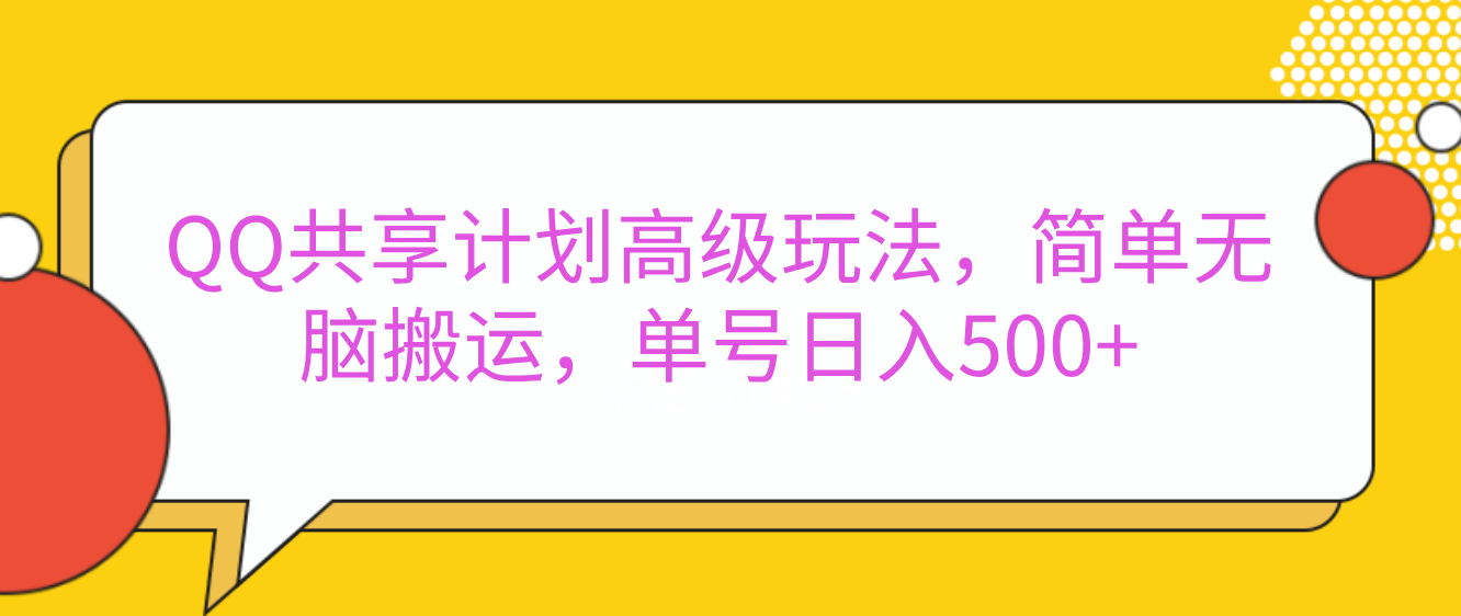 嘿，朋友们！今天来聊聊QQ共享计划的高级玩法，简单又高效，能让你的账号日入500+。网创吧-网创项目资源站-副业项目-创业项目-搞钱项目八百网赚