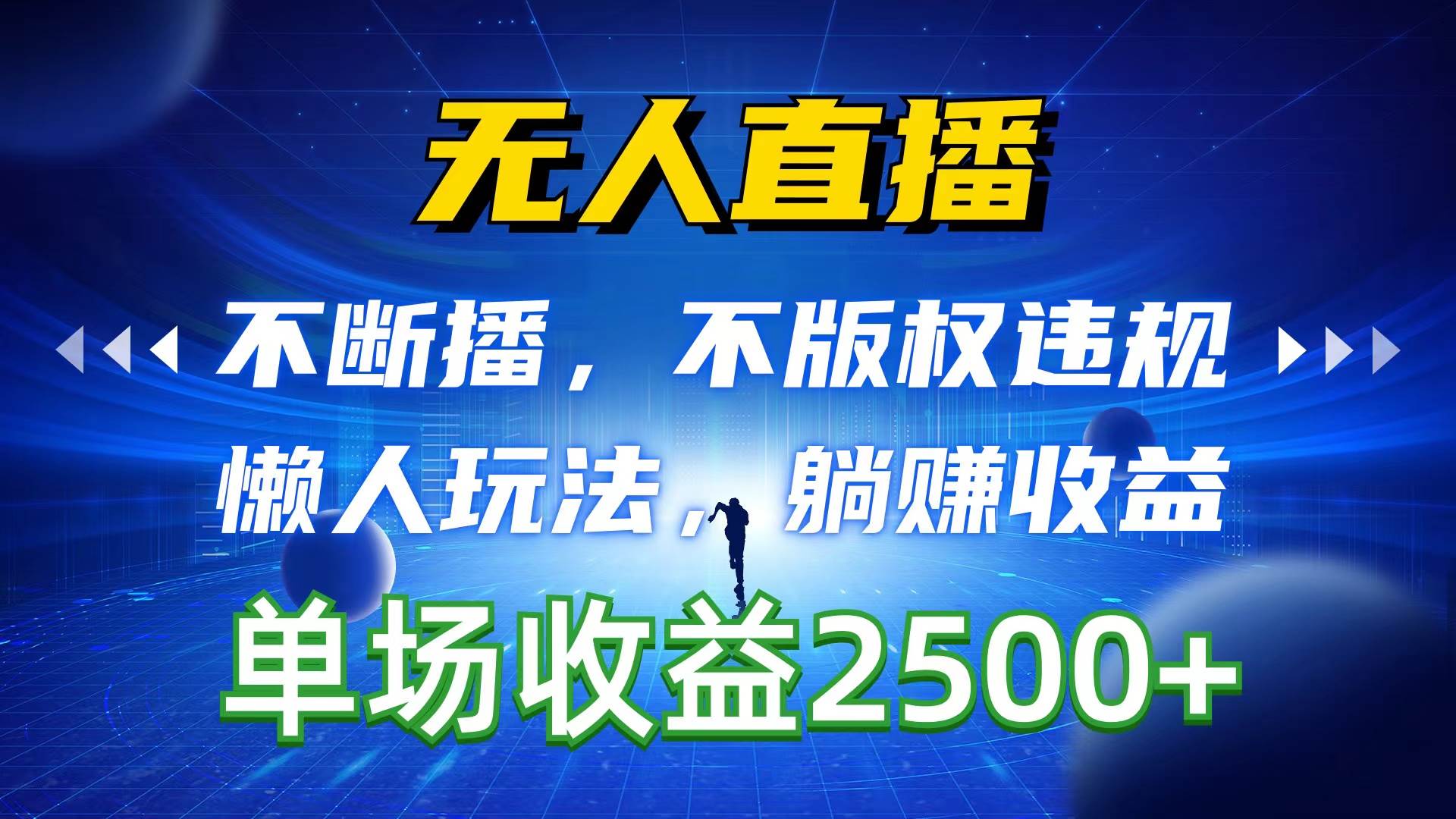 无人直播，不断播，不版权违规，懒人玩法，躺赚收益，一场直播收益2500+网创吧-网创项目资源站-副业项目-创业项目-搞钱项目八百网赚