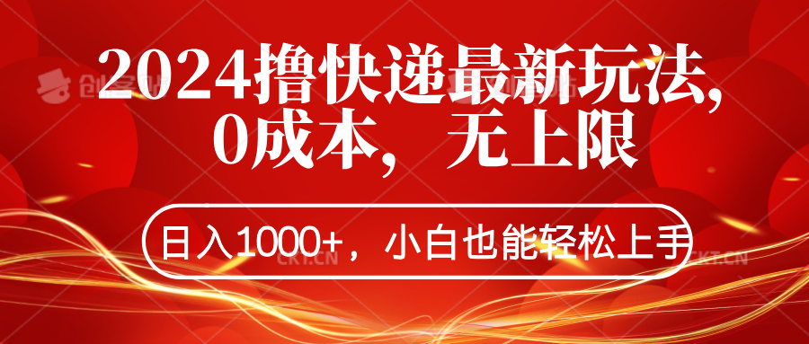 2024撸快递最新玩法，0成本，无上限，日入1000+，小白也能轻松上手网创吧-网创项目资源站-副业项目-创业项目-搞钱项目八百网赚