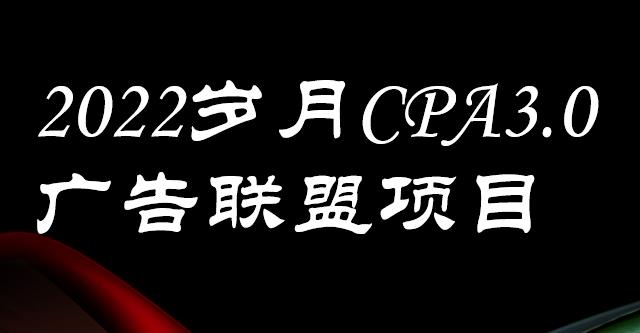 外面卖1280的岁月CPA-3.0广告联盟项目，日收入单机200+，放大操作，收益无上限网创吧-网创项目资源站-副业项目-创业项目-搞钱项目八百网赚