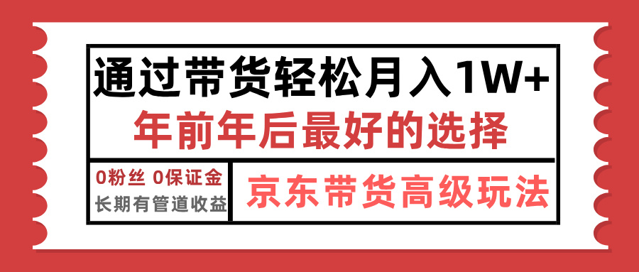京东带货最新玩法，年底翻身项目，只需上传视频，单月稳定变现1w+网创吧-网创项目资源站-副业项目-创业项目-搞钱项目八百网赚