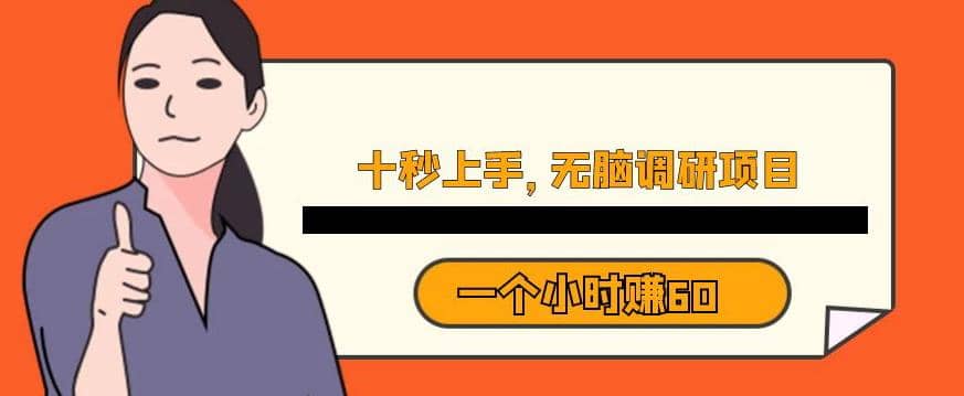 十秒钟上手，一个小时60元暴利无脑调研项目【揭秘】网创吧-网创项目资源站-副业项目-创业项目-搞钱项目八百网赚