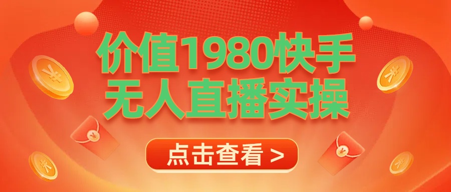 最新最专业无人直播素材实操网创吧-网创项目资源站-副业项目-创业项目-搞钱项目八百网赚