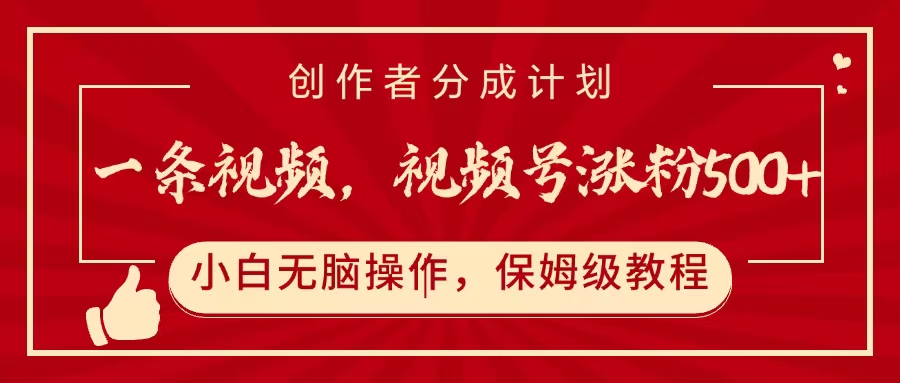 一条视频，视频号涨粉500+，开通创作者分成计划网创吧-网创项目资源站-副业项目-创业项目-搞钱项目八百网赚
