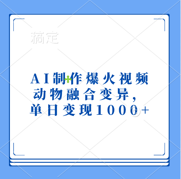 AI制作爆火视频，动物融合变异，单日变现1000+网创吧-网创项目资源站-副业项目-创业项目-搞钱项目八百网赚