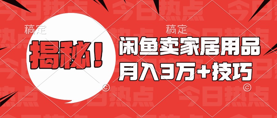 揭秘！闲鱼卖家居用品月入3w技巧网创吧-网创项目资源站-副业项目-创业项目-搞钱项目八百网赚