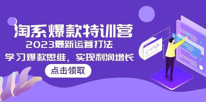 2023淘系爆款特训营，2023最新运营打法，学习爆款思维，实现利润增长网创吧-网创项目资源站-副业项目-创业项目-搞钱项目八百网赚