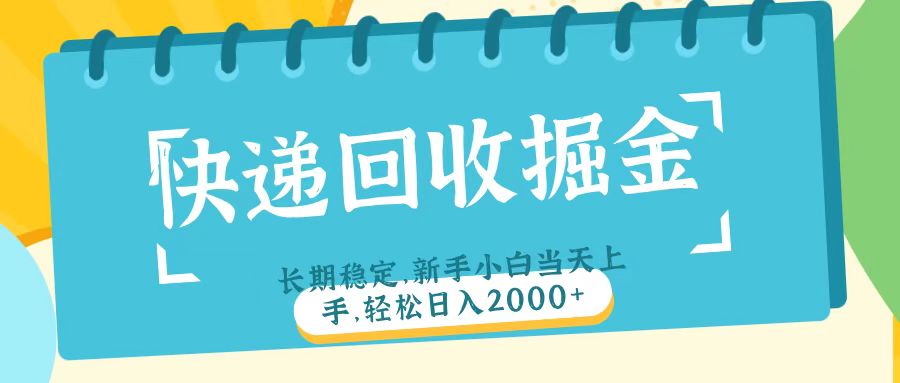 快递回收掘金长期稳定的副业新手小白当天上手轻松日入2000＋网创吧-网创项目资源站-副业项目-创业项目-搞钱项目八百网赚