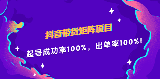 抖音带货矩阵项目，起号成功率100%，出单率100%！网创吧-网创项目资源站-副业项目-创业项目-搞钱项目八百网赚