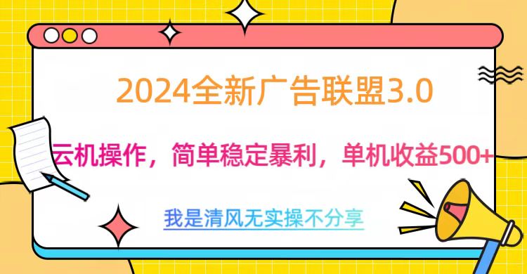 3.0最新广告联盟玩法，单机收益500+网创吧-网创项目资源站-副业项目-创业项目-搞钱项目八百网赚