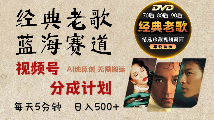 2025年最新经典老歌赛道，视频号分成计划收益拿到手软，AI纯原创作品，无需搬运素材，每天5分钟，日入500+网创吧-网创项目资源站-副业项目-创业项目-搞钱项目八百网赚