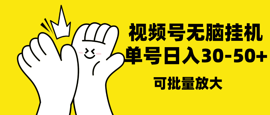 视频号无脑挂机，单号30-50+，可批量放大网创吧-网创项目资源站-副业项目-创业项目-搞钱项目八百网赚