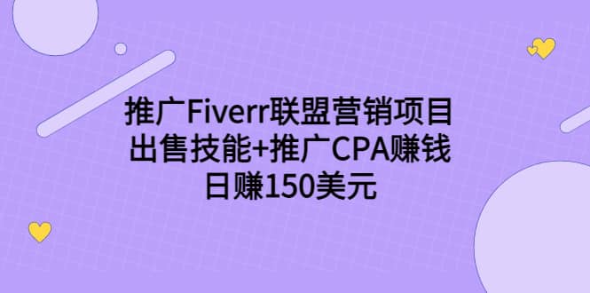 推广Fiverr联盟营销项目，出售技能+推广CPA赚钱：日赚150美元！网创吧-网创项目资源站-副业项目-创业项目-搞钱项目八百网赚