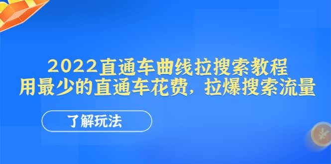 2022直通车曲线拉搜索教程：用最少的直通车花费，拉爆搜索流量网创吧-网创项目资源站-副业项目-创业项目-搞钱项目八百网赚