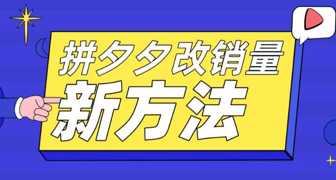 拼多多改销量新方法+卡高投产比操作方法+测图方法等网创吧-网创项目资源站-副业项目-创业项目-搞钱项目八百网赚