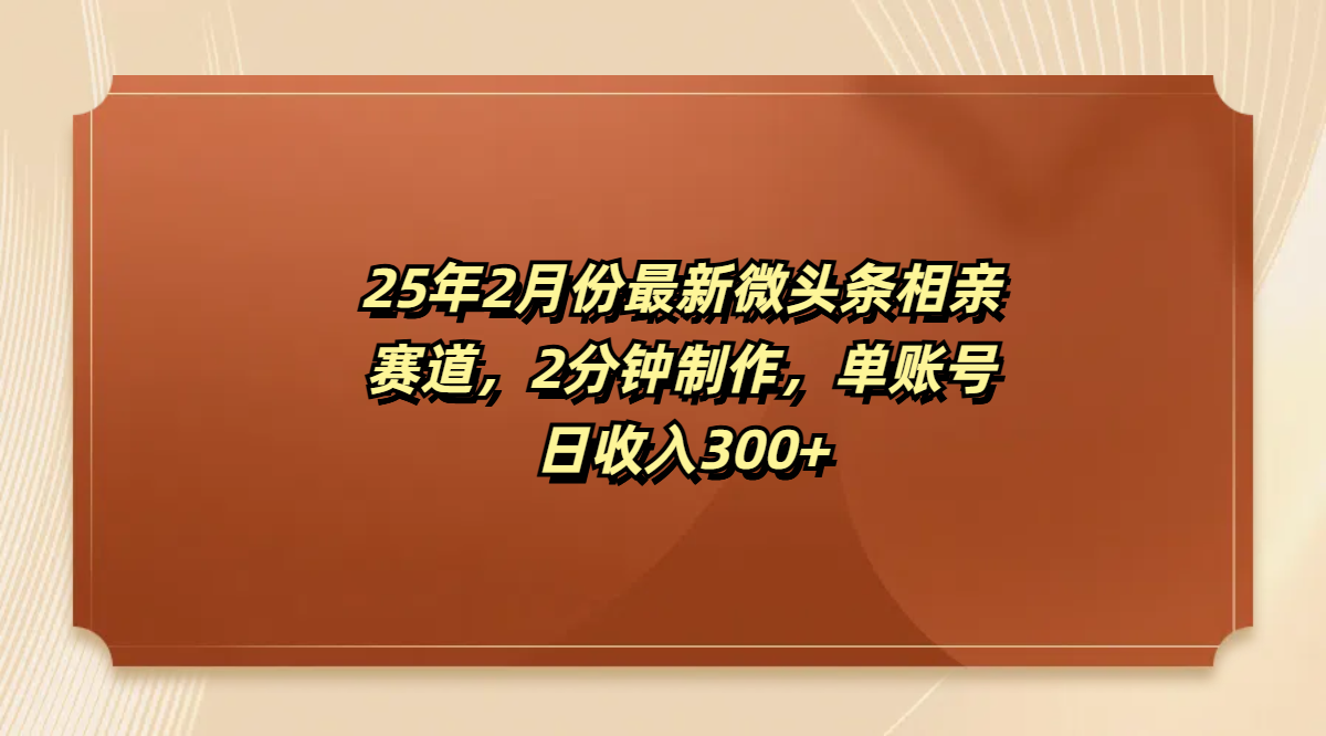 最新微头条相亲赛道，2分钟制作，单账号日收入300+网创吧-网创项目资源站-副业项目-创业项目-搞钱项目八百网赚