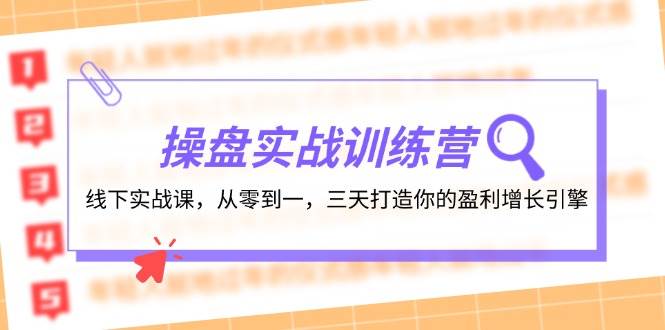 操盘实操训练营：线下实战课，从零到一，三天打造你的盈利增长引擎网创吧-网创项目资源站-副业项目-创业项目-搞钱项目八百网赚